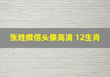 张姓微信头像高清 12生肖